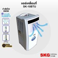 ราคา SKG แอร์เคลื่อนที่ 10000BTU รุ่น SK-10BTU (สีขาว) (8673866977)