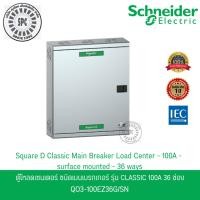 ราคา Schneider Electric ตู้โหลดเซ็นเตอร์ แบบเมนเบรกเกอร์ 100A ขนาด36 ช่อง 3เฟส 4สาย QO3-100EZ36G/SN (43622630890)