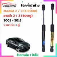 ราคา โช๊คฝาท้าย Mazda 2/3 4 door 2002-2013 ราคาต่อ 1 คู่ เป็นอุปกรณ์ที่ช่วยในการเปิด-ปิดฝาท้ายของรถยนต์ (41612536229)