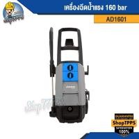 ราคา เครื่องฉีดน้ำแรง 160 bar AD1601 Zinsano (21055315920)