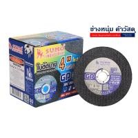 ราคา ใบตัดซูโม่ 4"x1.2mm (น้ำเงิน) ใบละ 8 บาท ตัดดี คม ใช้นาน 1 ชุด มี5ใบ เฉลี่ยใบละ 9 บาท (5475413598)