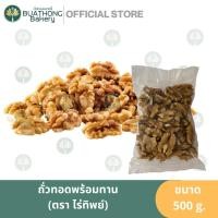 ราคา วอลนัท 500g. ถั่ววอลนัทดิบ Raw Walnut ธัญพืช (22968131930)