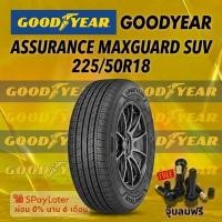 ราคา ยาง 225/50R18 GOODYEAR ASSURANCE MAXGUARD SUV ยางใหม่ปี 2025 (41828802405)