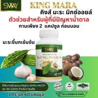ราคา SWAY King Mara สเวย์ คิงส์มะระ มะระขี้กนก มะระ มะระขี้นกสกัดเย็น น้ำมันมะระ สเว น้ำตาล ไขมัน 60 เม็ด (28055951361)