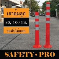 ราคา เสาจราจร เสาล้มลุก 80 ซม , 100 ซม. พร้อมแถบสะท้อนแสง – SafetyPro กรวยจราจร 70 ซม. เสาจราจร (9334870586)