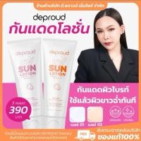ราคา พร้อมส่ง ✅ กันแดด โลชั่น | deproud ผิวคล้ำใช้ได้ ไม่ติดขน ไม่วอก ไม่ลอย spf50 pa+++ (29405363374)