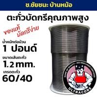 ราคา ตะกั่วบัดกรี น้ำหนัก 1 LB (ปอนด์) ขนาดเส้น 1.2 mm ชนิด 60/40 ULTRACORE แท้ (3753186859)