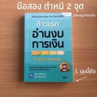 ราคา หนังสือมือสอง (มีตำหนิ) ก้าวแรกอ่านงบการเงิน สูตรลับสำหรับผู้เริ่มต้น อ่านงบการเงิน สามารถแกะงบได้อย่างเซียน (14947305869)