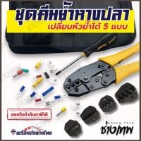 ราคา ส่งเร็วจากไทย! ชุดคีมย้ำหางปลาต่อสายไฟ แบบเปลี่ยนหัวย้ำได้ 5 แบบ (26772430710)