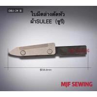 ราคา ใบมีดล่างเครื่องตัดหัวผ้าSULEE(ซูรี) อะไหล่จักรเครื่องตัดผ้าหัว (3257014115)