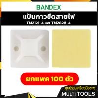 ราคา ยกแพค 100 ตัว Bandex แป้นกาวยึดสายไฟ TM2121-4 และ TM2828-4 แพค 100 ตัว (13762957731)