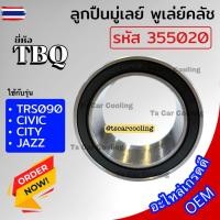 ราคา ลูกปืน มู่เลย์ TRS090 Civic City Jazz TBQ รหัสลูกปืน 355020 ซีวิค'01 ซิตี้'96 แจ๊ส หน้าครัช คลัชคอมแอร์ แอร์รถ Bearing C (41373757440)