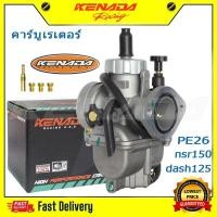 ราคา คาร์บูเอ็นเจ็ท คาร์บูเรเตอร์ PE26 carburetor Flange nsr150 dash125 Ls125 nova มีระบบเจ็ท คาบู แต่ง 150 cc — 200 cc (22765589815)