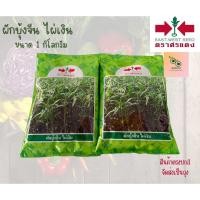 ราคา ผักบุ้งจีนไผ่เงิน ตราศรแดง 1 กิโลกรัม ปลีก-ส่ง คุณภาพดี ราคาถูก (23637345715)