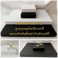 ราคา ฐานรองชุดโชว์เครื่องประดับ แท่นโชว์เครื่องเพชร หน้าร้าน เหมาะสำหรับตู้โชว์ร้านเพชร ร้านเครื่องประดับ หรืองานออกร้านต่างๆ (23530291042)