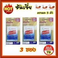 ราคา ซันเจี่ย ตรามด 3 ตัว เหยื่อกำจัดมด จำนวน 3 ซอง ไม่มีกลิ่นเหม็นฉุน กำจัดมดได้ยกรัง Shanjia Ant bait (26957397389)