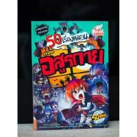 ราคา หนังสือ 50 เรื่องหลอน ตอน อสูรกาย (ISBN:9786162009648)