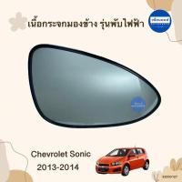 ราคา เนื้อกระจกมองข้าง รุ่นพับไฟฟ้า สำหรับรถ Chevrolet Sonic ยี่ห้อ Chevrolet แท้ รหัสสินค้า 32000127 R 32000128 L (25116972469)