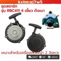 ราคา ชุดสตาร์ท รุ่น RBC411 4 เขี้ยว ดึงเบา ชุดสตาท เครื่องตัดหญ้า สะพายบ่า ลานเบา ตัดหญ้า อะไหล่เครื่องตัดหญ้า (49907127453)