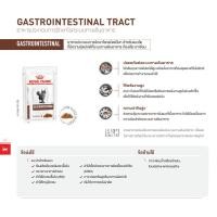 ราคา Royal Canin gastro intestinal Pouch 85 g 12 ซอง (55306558739)