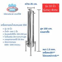ราคา เครื่องกรองน้ำสแตนเลส 304 รุ่น 10 นิ้ว ( ขนาด 25x 150x 1.5mm x1" ) เครื่องเปล่า ไม่รวมหน้าวาล์ว*** (41904772761)