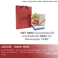 ราคา JACOB ห่อของขวัญ แบรนด์กระเป๋าหนังคุณภาพ (12430699287)