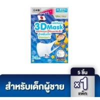 ราคา หน้ากากอนามัย 3D Mask Unicharm สำหรับเด็ก ผู้หญิง/ผู้ชาย (5ชิ้น/ซอง) ป้องกันฝุ่น PM2.5 ฝุ่นละออง (7416395019)