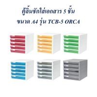 ราคา ลิ้นชัก ใส่เอกสาร ตู้เก็บเอกสาร ออร์ก้า TCB-5 5 ชั้น โครงขาว (2330353969)