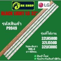 ราคา P9949 BLACK LIGHT LG 32" แบล็คไลท์ แอลจี 32นิ้ว รุ่นที่ใช้งาน 32LH500D, 32LJ500D, 32LV500C (44004176751)
