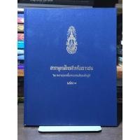 ราคา สารานุกรมไทยสำหรับเยาวชน โดยพระราชประสงค์ในพระบาทสมเด็จพระเจ้าอยู่หัว เล่ม 9 (ปกแข็ง) (25591777367)