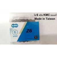 ราคา โซ่ 6 สปีด KMC ของแท้ Made in Taiwan โซ่จักรยาน อะไหล่จักรยาน (20632632387)