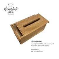 ราคา กล่องทิชชู่ไม้ฝาสไลด์ ทรงเตี้ย (4154476562)