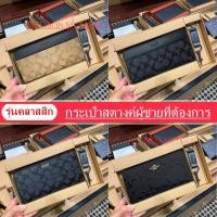 ราคา ของแท้จากอเมริกา, กระเป๋าสตางค์ใบยาว COACH, กระเป๋าสตางค์ผู้ชาย, กระเป๋าใส่เหรียญซิป, ชุดกล่องของขว (25030570005)