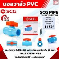 ราคา บอลวาล์ว PVC 11/2" 1นิ้วครึ่ง วาล์วน้ำ เปิดปิดน้ำ SCG (6046398712)