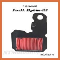 ราคา กรองอากาศ Suzuki Skydrive-125 กรองอากาศ ซูซูกิ สกายไดรฟ์ (29255665193)