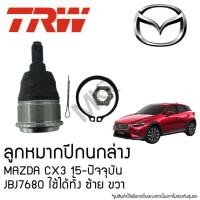 ราคา TRW ลูกหมากปีกนกล่าง MAZDA CX3 15-ปัจจุบัน JBJ7680 ใช้ได้ทั้ง ซ้าย ขวา (29212342678)