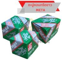 ราคา ตะปูคอนกรีต META ขาว (19980519676)