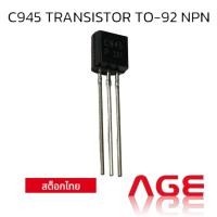 ราคา C945, TO-92,Transistor NPN 50V/0.15A, Audio Frequency (29351452116)
