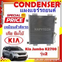 ราคา โปรลดราคาสุดคุ้มม!! แผงแอร์ เกีย จัมโบ้ เค2700 Condenser Kia Jumbo K2700 การันตีคุณภาพ (22385062562)