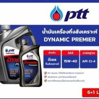 ราคา PTT ไดนามิค พรีเมียร์ SAE15W-40 ขนาด 6 ลิตร แถม 1 ลิตร (48155875767)