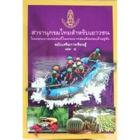 ราคา สารานุกรมสำหรับเยาวชนไทยโดยพระราชประสงค์ในพระบาทสมเด็จพระเจ้าอยู่หัวฉบับส่งเสริมการเรียนรู้เล่ม 5 การท่องเที่ยวเชิงนิเวศ (6157502871)