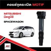ราคา คอยล์จุดระเบิด คอยล์ห้วเทียน มิตซูบิชิ Mitsubishi Spacewagon ยี่ห้อ MOTIF (42269080366)