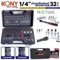 ราคา KONY ประแจขันปอนด์ 1/4" แรงบิด 5-25Nm ด้ามขันปอนด์ 32ตัว/ชุด ซีรี่ส์ KING COBRA No.KN-KB02-32SET (47704415615)