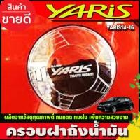 ราคา ครอบฝาถังน้ำมัน ชุบโครเมี่ยม TOYOTA YARIS 2014-2016 (A) (18366782754)