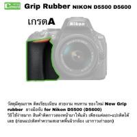 ราคา ยางมือจับ Grip Rubber For Nikon D5500 D5600 (3364486101)
