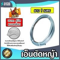 ราคา เอ็นตัดหญ้า เอ็นแบบเหลี่ยม 4มิล(สีเทา) ARES มีให้เลือก 5-30เมตร และม้วนเต็ม เอ็นตัดหญ้าเหลี่ยมหญ้า ของแท้ (42303996554)