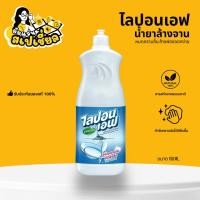 ราคา น้ำยาล้างจาน ไลปอนเอฟ สูตรอนามัยขวดเล็ก 150 มล. (27034405694)