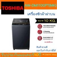 ราคา TOSHIBA เครื่องซักผ้า รุ่น AW-DM1100PTMK (10 KG.) มอเตอร์ต่อตรงถังซัก INVERTER ประกันมอเตอร์ 10 ปี (25004597302)