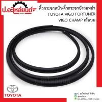 ราคา คิ้วกระจกหน้า/คิ้วกระจกบังลมหน้า โตโยต้า วีโก้ ฟอร์จูนเนอร์ วีโก้แชมป์ (Toyota Vigo Fortuner Champ) (20054743480)