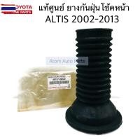 ราคา แท้ศูนย์ ยางกันฝุ่นโช้คอัพหน้า ALTIS 2002-2013 ยางรองสปริงโช้คหน้า ตัวล่าง กดที่ตัวเลือกสินค้า แยกชิ้นได้ค่ะ (40272944613)